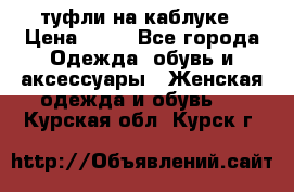 туфли на каблуке › Цена ­ 67 - Все города Одежда, обувь и аксессуары » Женская одежда и обувь   . Курская обл.,Курск г.